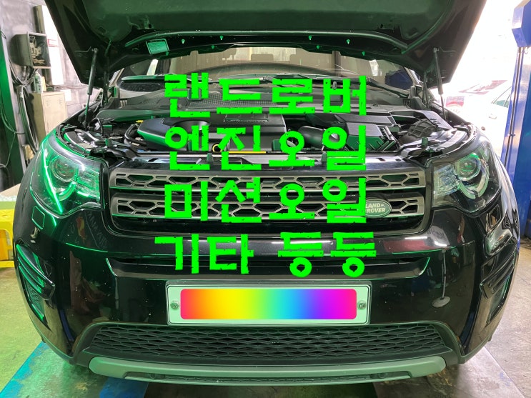  부산사상구수입차정비 랜드로버 디스커버리 스포츠 엔진오일 미션오일 디퍼오일 브레이크오일 교환 교체