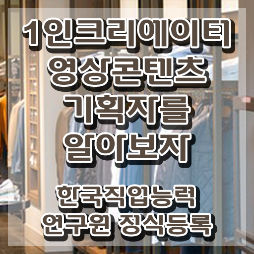  1인크리에이터영상콘텐츠기획자 강사 , 1인크리에이터영상콘텐츠기획자 자격증 비용없이 온라인으로 합격한 비법 정리해봤어요