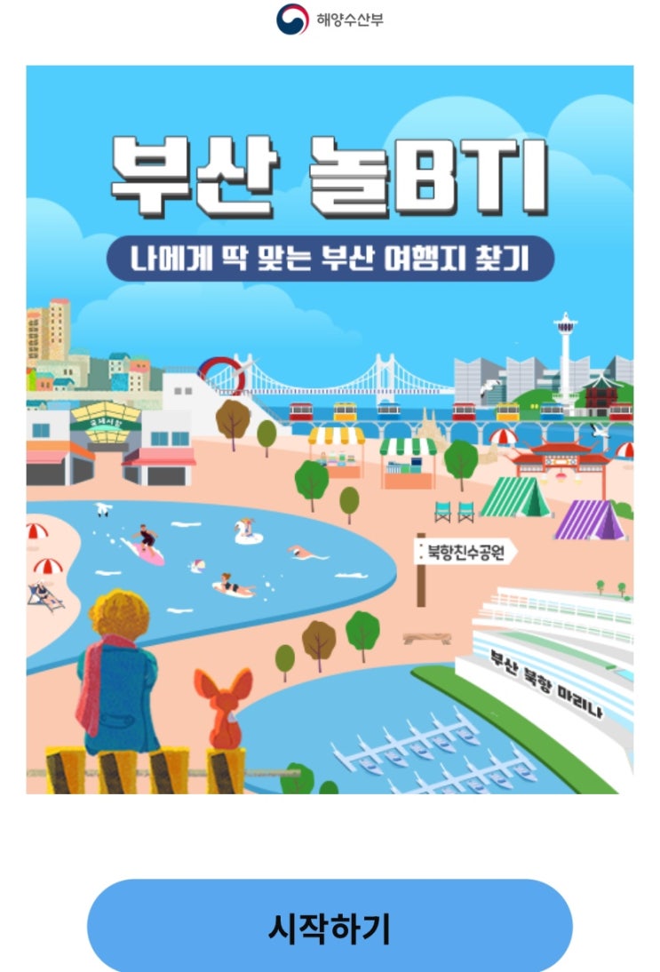  부산 놀BTI, 나에게 딱 맞는 부산 여행지 찾아보기!