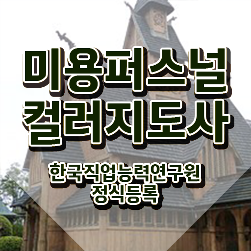  미용퍼스널컬러지도사자격증 , 미용퍼스널컬러지도사 자격증 응시자격 없이 합격한 전략 및 온라인 무료강의