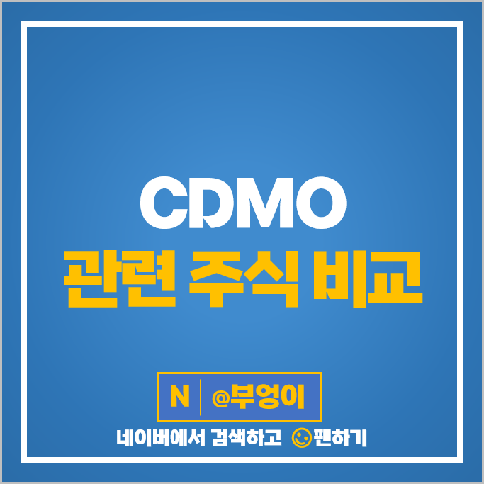 CDMO 관련주 메디포스트 삼성바이오로직스 에스티팜 주가 셀비온 주식 CDMO 관련주 메디포스트 삼성바이오로직스 에스티팜 주가 셀비온 주식