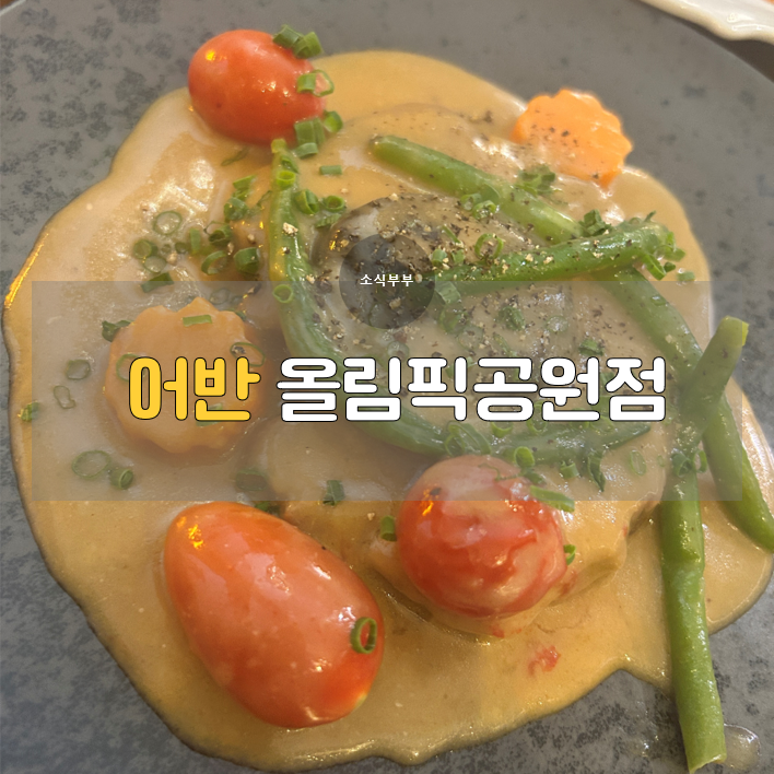  [강동] 특별한 날, 더 특별하게 즐기는 올림픽공원 맛집 ‘어반’