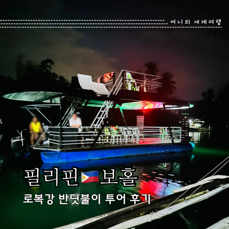 보홀 반딧불투어 가격 예약 소요시간 솔직후기 보홀 반딧불투어 가격 예약 소요시간 솔직후기
