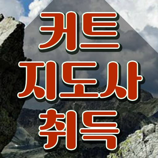  커트지도사 응시자격 확인 , 커트지도사 자격증 합격한 팁 확인하고 가세요