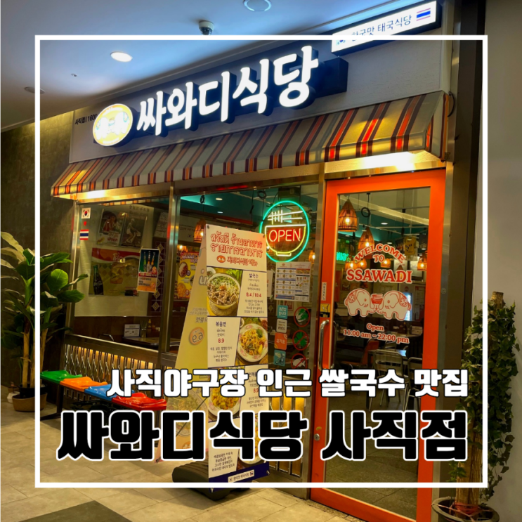  부산 사직동 가성비 쌀국수 맛집 싸와디식당 사직점 l 주차 태국요리 사직야구장인근 내돈내산