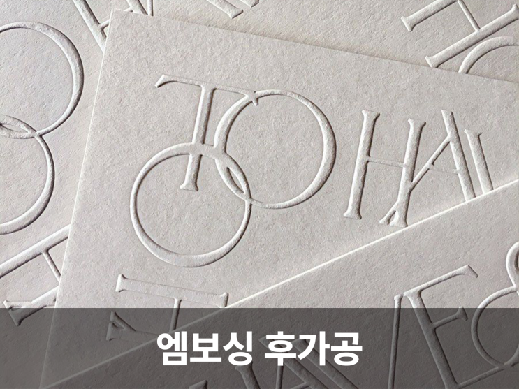  촉각으로 느끼는 명함디자인, 엠보싱 후가공