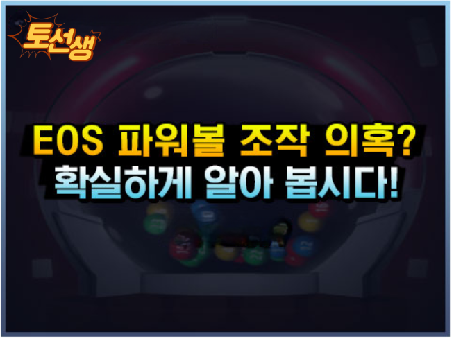  파워볼 조작은 존재할까? 기술분석으로 팩트 체크!