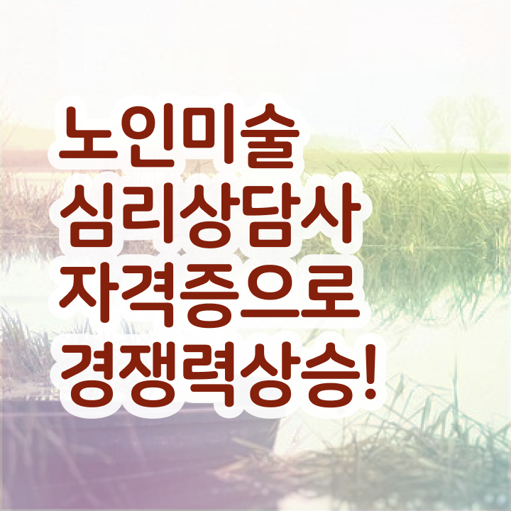  노인미술심리상담사 클래스 , 노인미술심리상담사 자격증 독학으로 합격한 후기 및 취업 전망