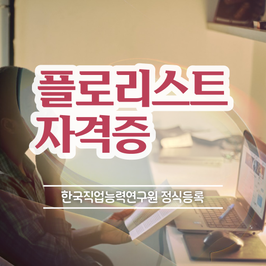  화병꽃꽂이 소재 , 플로리스트 자격증 합격한 비법 요약