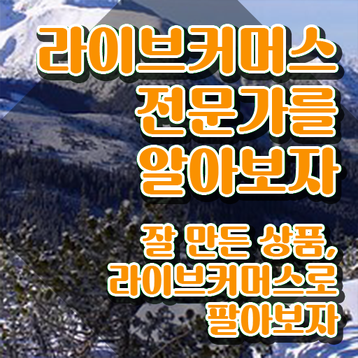  라이브커머스 교육 , 라이브커머스전문가 자격증 합격한 전략 핵심 정보 가득
