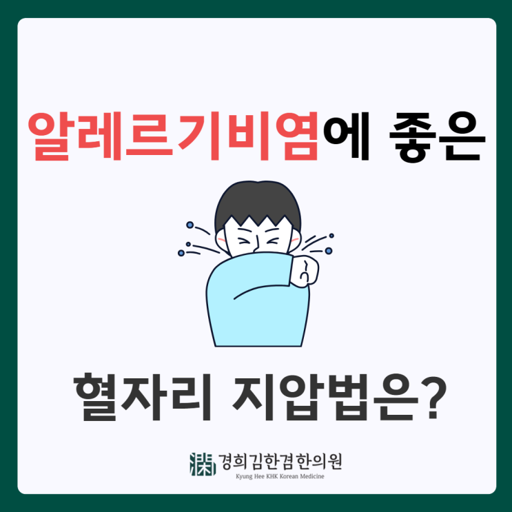  알레르기비염으로 힘들 때, 이 혈자리들을 지압해 보세요. (상성혈, 인당혈, 승장혈,영향혈)