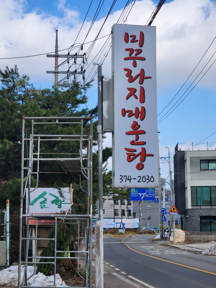산천미꾸라지매운탕 사진 2