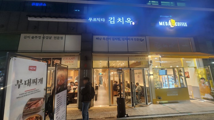  [가산디지털단지 맛집] 묵은지 김치찌개가 맛있는 김치옥에서 저녁에 솥뚜껑 삼겹살로 회식하고 온 후기