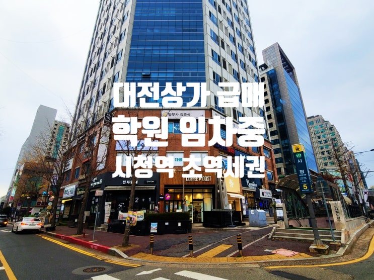  대전 상가 매매 시청역 도보 5초 학원 장기 임차 중 5년전 가격에 가져가세요