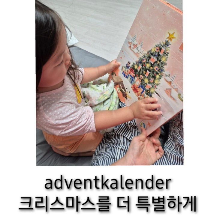  아이에게 특별한 크리스마스를 선물하고 싶을때, 어드벤트캘린더 투썸,스벅 원조가 이겁니다!