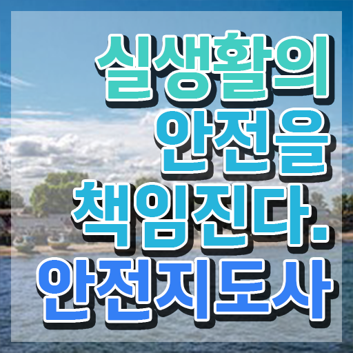  재난안전지도사1급 , 안전지도사 자격증 온라인으로 쉽게 취득한 방법 , 취업