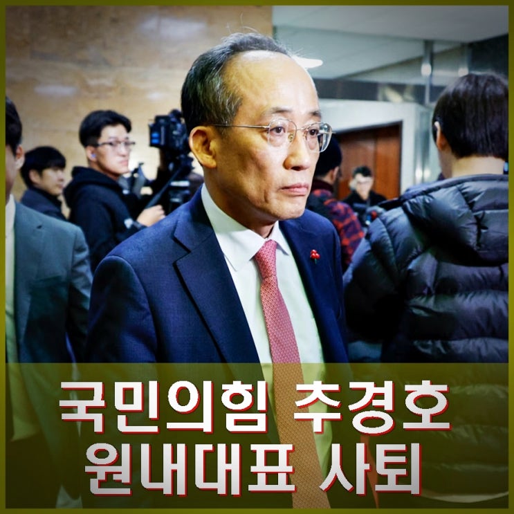국민의힘 <b>추경호 원내대표</b> 사의. 의총서 <b>사퇴</b>의사 표명.