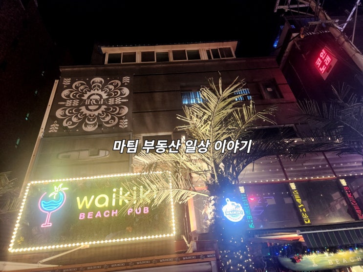  이태원 와이키키 비치펍  방문후기