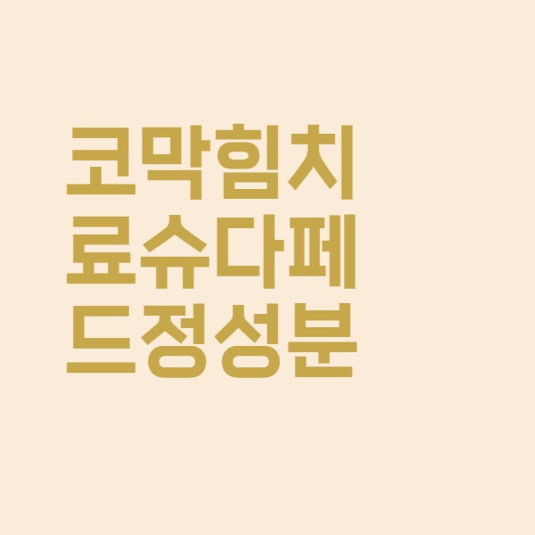  코막힘 증상 약 슈다페드정 성분과 부작용 정리했습니다