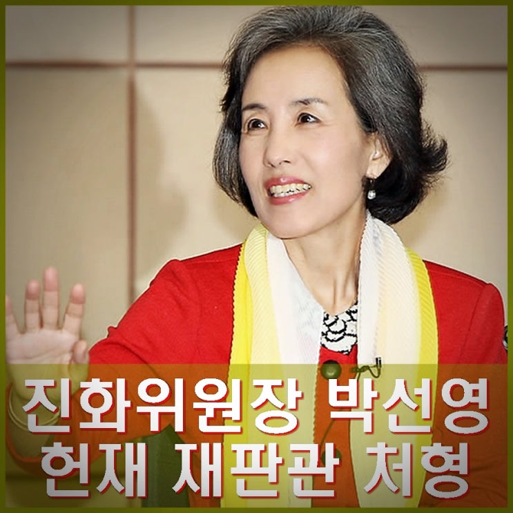 윤석열 <b>진실화해위원장</b> <b>박선영</b> 임명. 정형식 헌법재판소 재판관... 