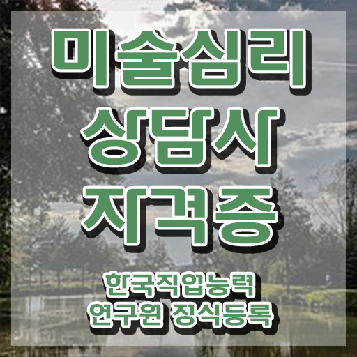 미술심리치료1급 , 미술심리상담지도사 자격증 합격한 후기 공유드려요