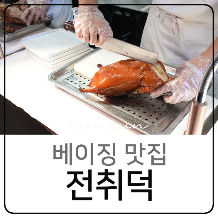  베이징 맛집 전취덕 베이징덕 카오야 왕푸징 북경오리