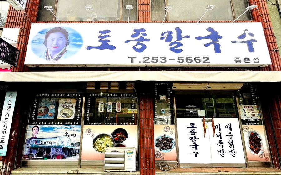 토종칼국수 중촌점 사진 1