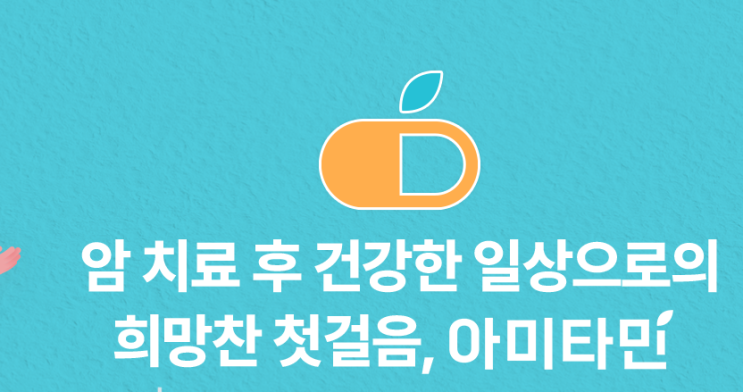  아미네컴퍼니 맞춤형 건강 관리 어플 아미타민 피로관리 시작