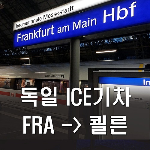  독일 프랑크푸르트 중앙역 - 쾰른행 ICE 기차 예매 예약 Tips
