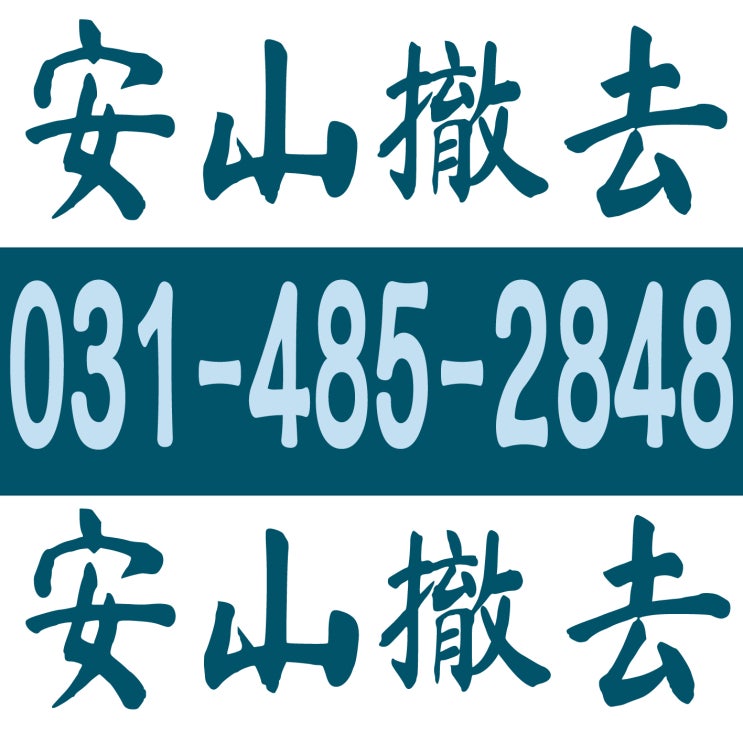  安山撤去 031-485-2848 常緑区・檀園区全域 店舗原状回復,廃業撤去