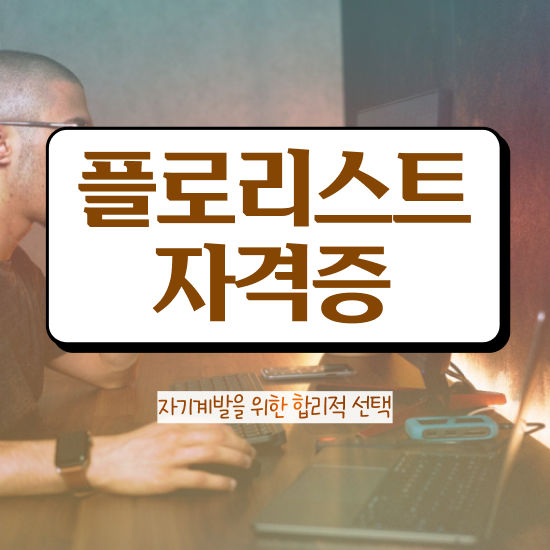  꽃꽂이 후기 , 플로리스트 자격증 취득한 정보 완벽 정리