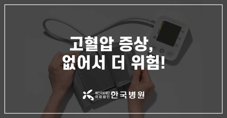  고혈압 증상, 없어서 더 위험! 혈압 낮추는 법 실천해요!