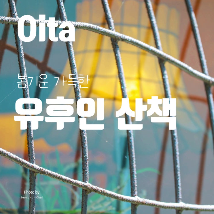  자연과 온천이 어우러진 힐링 여행지, 유후인 봄 산책