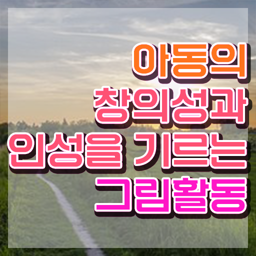  아동미술지도사 1급 , 아동미술지도사 자격증 준비한 과정 알려드립니다