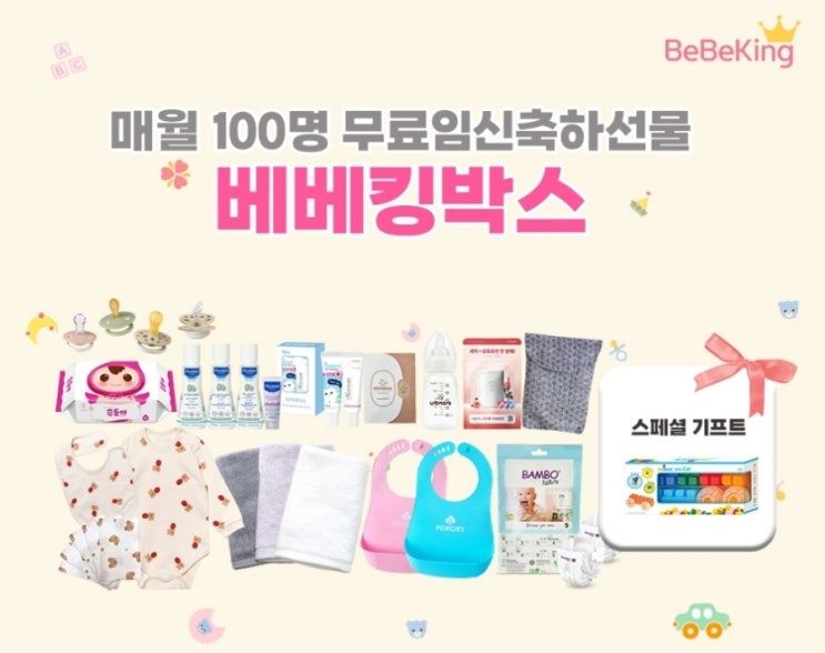[공유] 12월 베베킹 무료임신선물