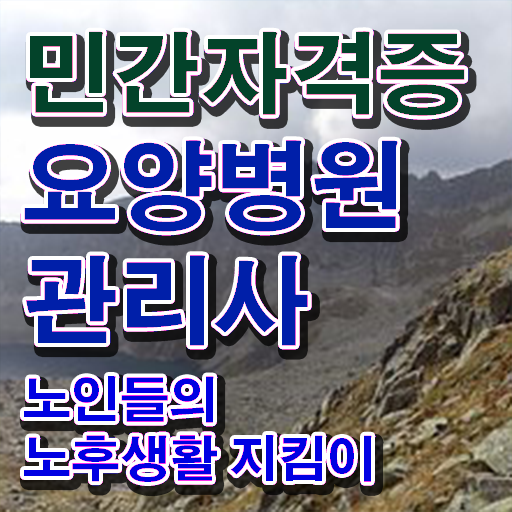 요양병원관리사 난이도 , 요양병원관리사 자격증 합격한 전략 궁금증 해결