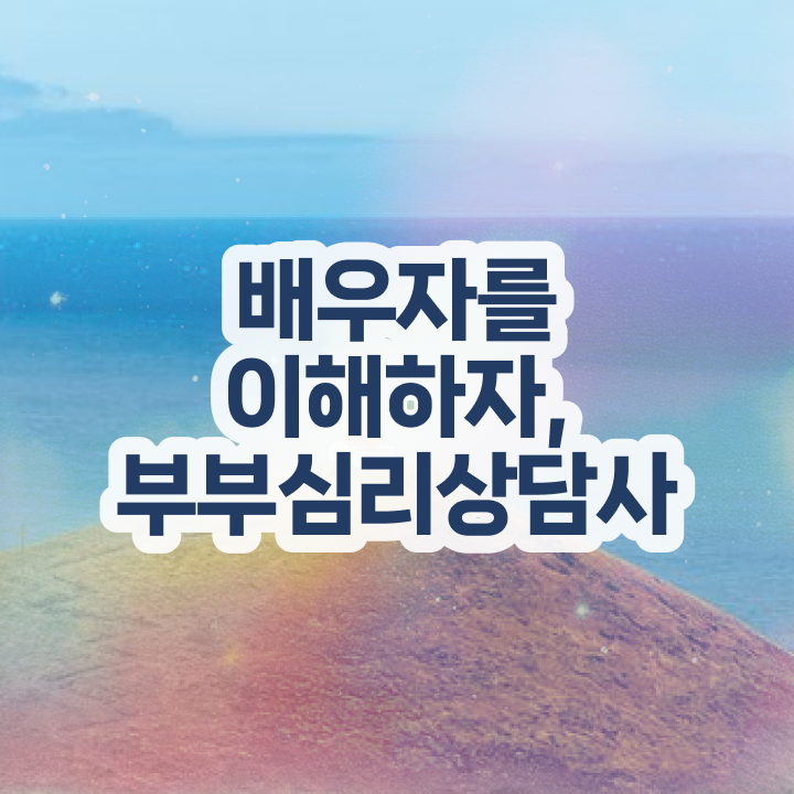  장수군부부심리상담사1급 , 부부심리상담사 자격증 단기간에 준비한 과정 준비했어요