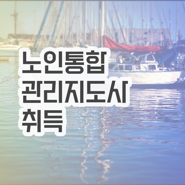  노인통합관리지도사 , 노인통합관리지도사 자격증 합격정보 총 정리
