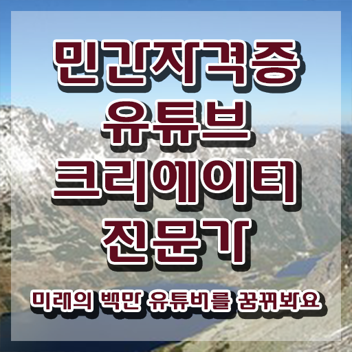  유튜브크리에이터전문가 클래스 , 유튜브크리에이터전문가 자격증 취득한 과정 정보 모두 드려요