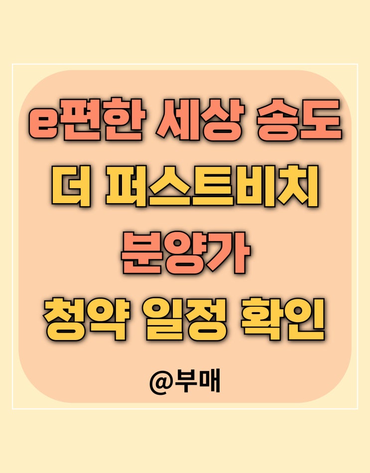  e편한 세상 송도 더퍼스트비치 분양가 및 청약 정보