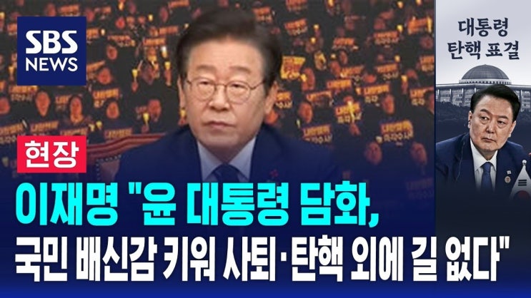 이재명 "윤 대통령 담화, 국민 배신감 키워…사퇴·탄핵 외에 길 없다" 이재명 "윤 대통령 담화, 국민 배신감 키워…사퇴·탄핵 외에 길 없다"