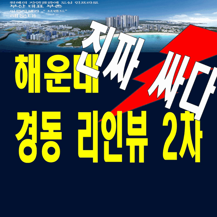  구남로 해운대 경동리인뷰2차 특별분양가 홍보관 정보