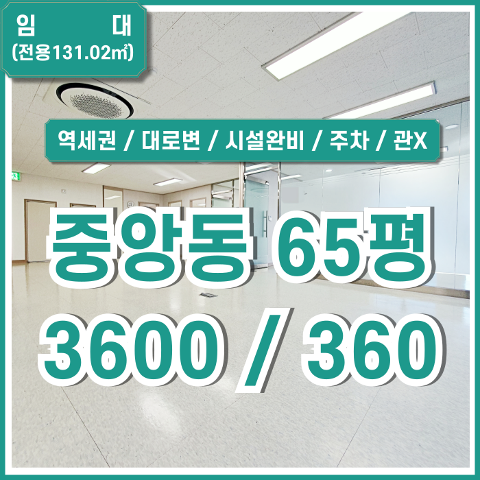  [임대] 부산중앙역대로변오피스 아주 깔끔하고 최상급 시설의 중앙동60평대사무실 엘베 주차 시스템에어컨 룸4 싱크대 관리비X