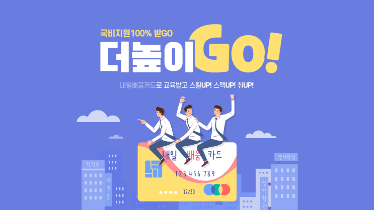  국민내일배움카드로 쉽고 저렴하게 자격증 준비