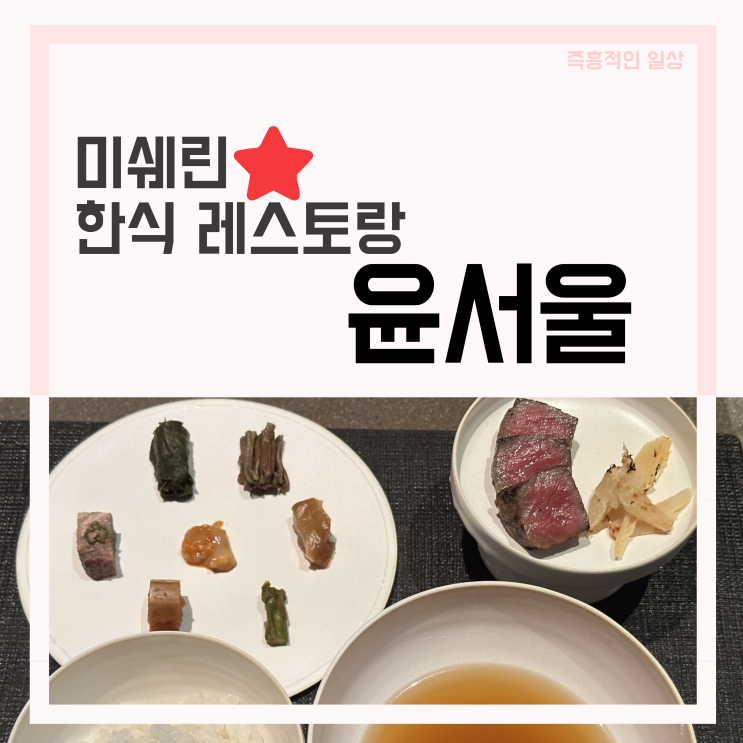  윤서울 디너 후기 압구정로데오 김도윤 셰프의 한식 맛집