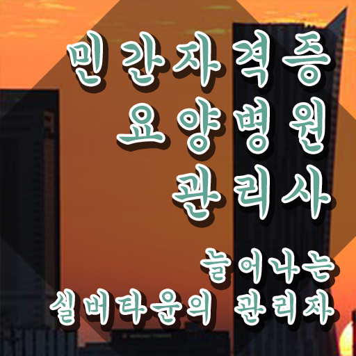  요양병원관리사 준비 , 요양병원관리사 자격증 온라인으로 쉽게 합격정보 및 전망