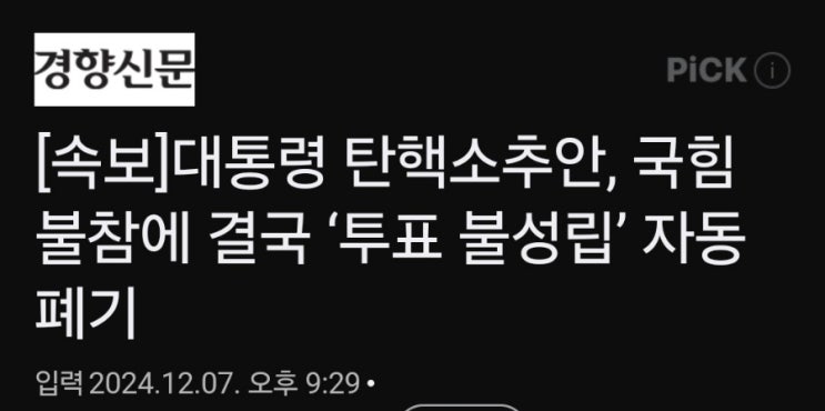 대통령담화. 탄핵소추안 투표불성립 대통령담화. 탄핵소추안 투표불성립