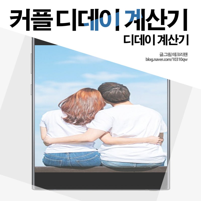 커플 디데이 날짜 계산기 어플 활용법