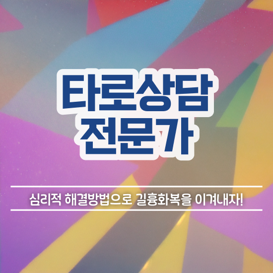  부산타로배우기 , 타로상담전문가 타로상담전문가자격증 상세한 합격 후기