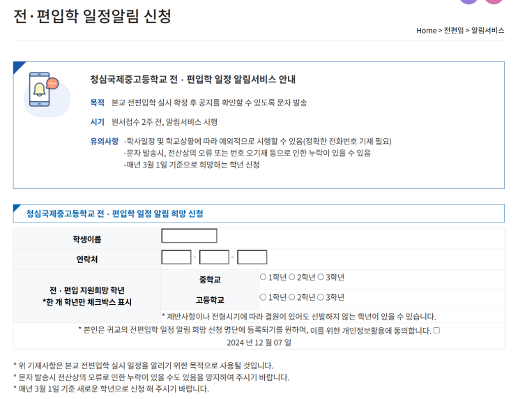  청심국제중학교 전·편입학 가이드: 결원 발생 시 지원 방법 총정리